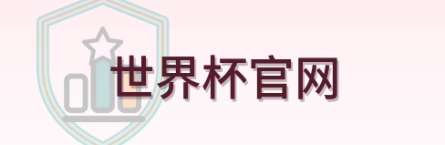 世界杯官网 Logo